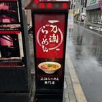 Ittouryuu Ramen - 