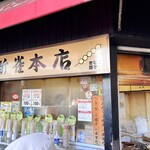 新雀 本店 - 