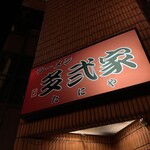 ラーメン 多弐家 - 