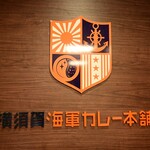 横須賀海軍カレー本舗 - 