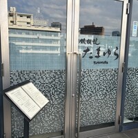 鉄板焼 たまゆら - 