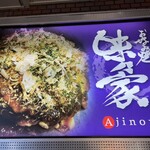 味乃家 - 