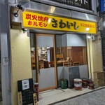 炭火焼肉ホルモンさわいし - 