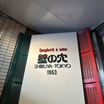 壁の穴 渋谷本店 - 