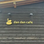 ダンダンカフェ - 