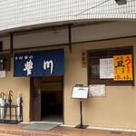 うなぎの豊川 - 