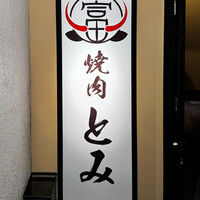 和牛とタン 焼肉 とみ 新橋本店 - 