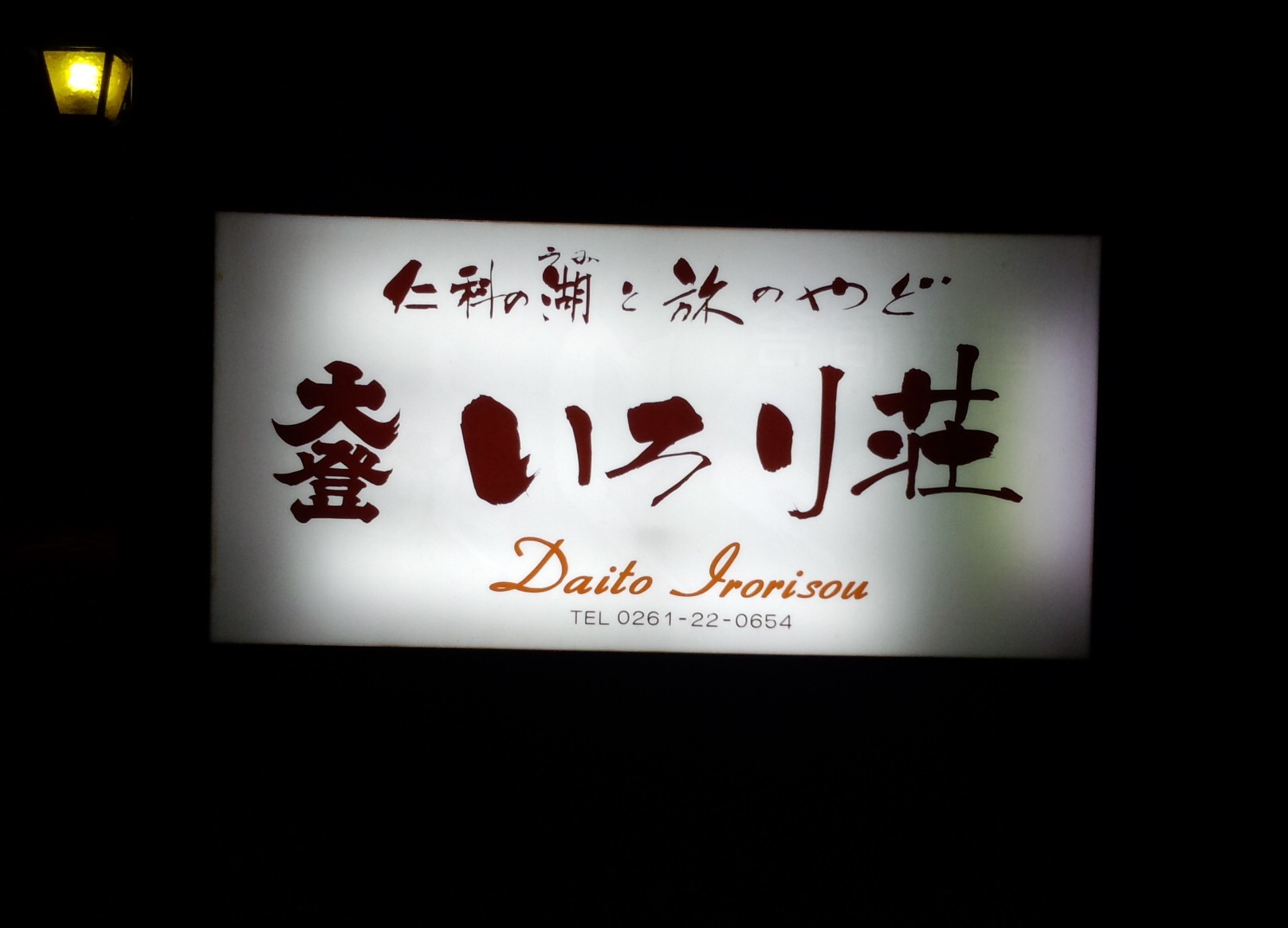 いろり荘 name=