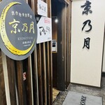 完全個室和食居酒屋 京乃月 新横浜店 - 