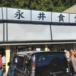 永井食堂 - 