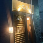 鮨処 一石三鳥 - 