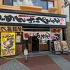 らーめん おっぺしゃん 盛岡駅前店