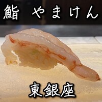 鮨 やまけん 銀座店 - 
