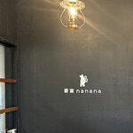 薪窯 nanana - 