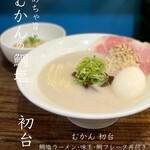むかん 初台 - 鯛塩ラーメン（鯛フレーク丼付き）・味玉