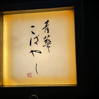 青華こばやし - 