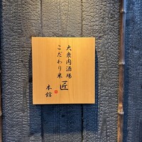 大衆肉酒場 こだわり米 匠 - 