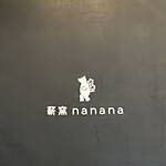薪窯 nanana - 