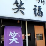 ラーメンつけ麺　笑福 大阪西中島店 - 