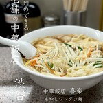 Chuukamenten Kiraku - もやしワンタン麺