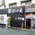 たまごかけ麺 ばりき屋 - 外観写真:たまごかけ麺 ばりき屋 関大前店
