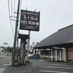 蔓牛焼肉 太田家 - 