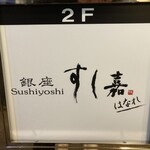 Ginza Sushi Yoshi Hanare - 看板