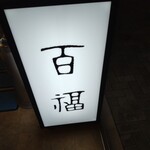 ふぐ料理 百福 - 