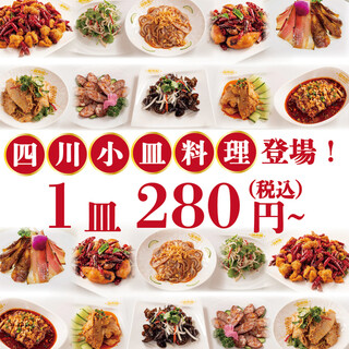 [Sichuan small plate dishes now available!] From 280 yen per plate