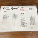 大衆食堂スタンド そのだ - 