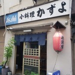 小料理かずよ - 外観