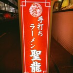 中華飯店 聖龍 - 看板