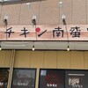 黒酢チキン南蛮定食 たかもとや 佐賀医大前店