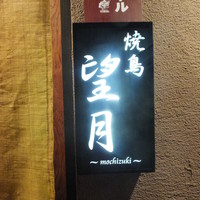 焼鳥 望月 - 