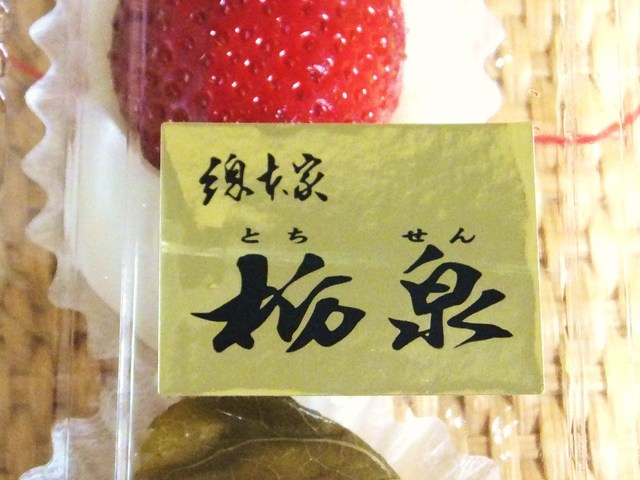 『迫力のある大きさのいちご』by とんリン : 総本家 栃泉 - 新温泉町その他/和菓子 [食べログ]
