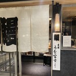 炭焼うな富士 - 