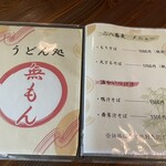 うどん処 無もん - 