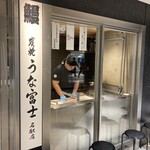 炭焼うな富士 - 