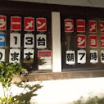 ラーメンショップ大門 福大亭 - 