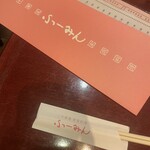中華風家庭料理 ふーみん - 