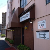 ステーキハウス キッチンリボン - 店舗外観