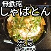 無鉄砲しゃばとん