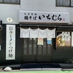 Jikaseimen Torisoba Ichimura - お店　外観