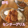 センターグリル