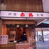 赤福 伊勢市駅売店