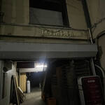 焼きもの家 慶 - 廃墟をくぐり抜けて帰るのもひとつの楽しみ^_^