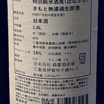 Jouzouka Orize - 特別純米酒 英 生酛無濾過生原酒 ラベル裏