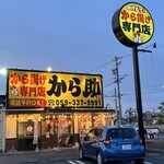 からあげ専門店 から助 - 