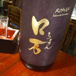 宗平 - 日本酒3：ロ万　純米吟醸　しっかり系なのに今風のすっきりさがあるお酒。日本酒の進化を感じさせる味でした。
