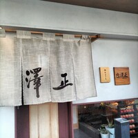 うなぎ料理 澤正 - 